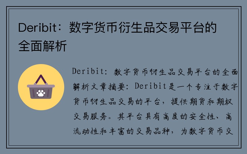 Deribit：数字货币衍生品交易平台的全面解析