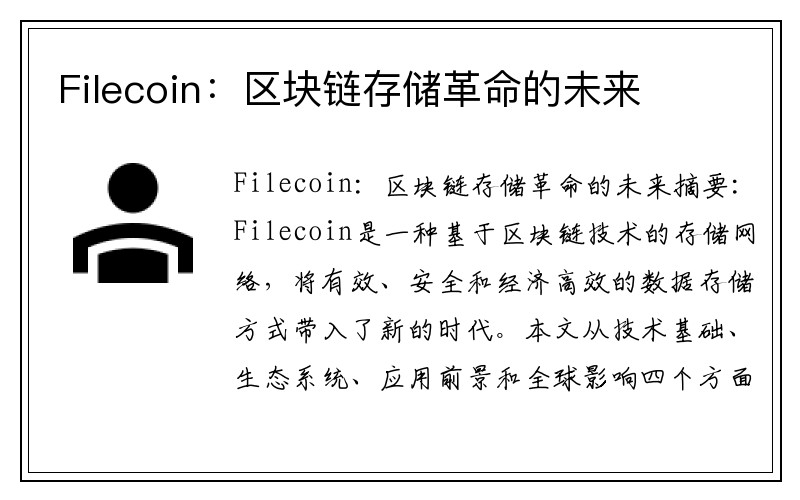 Filecoin：区块链存储革命的未来