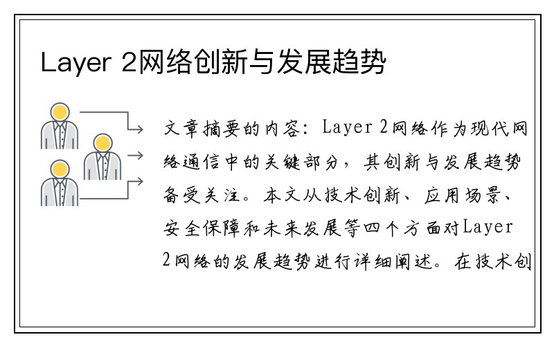 Layer 2网络创新与发展趋势