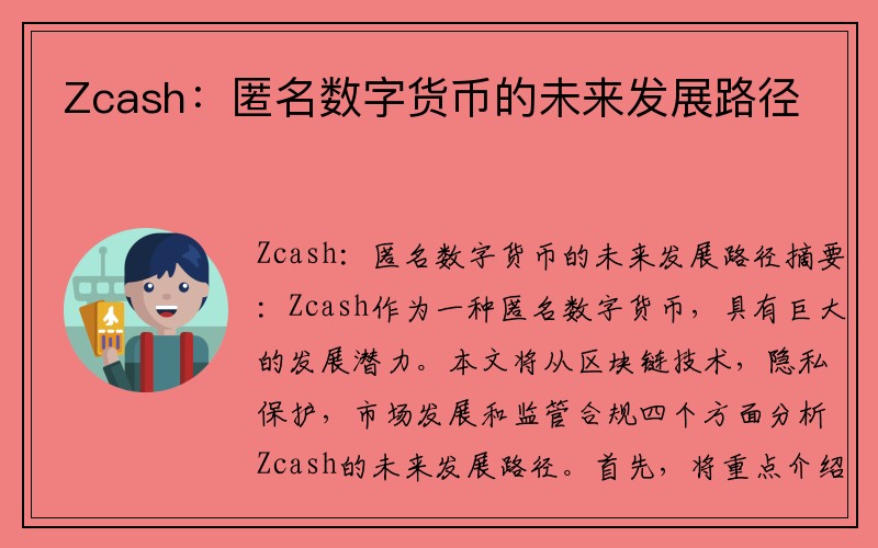 Zcash：匿名数字货币的未来发展路径