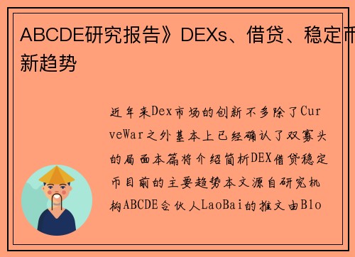 ABCDE研究报告》DEXs、借贷、稳定币新趋势