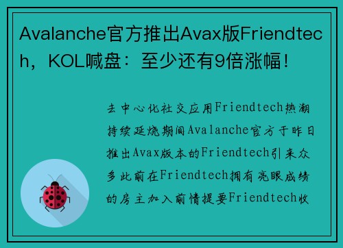 Avalanche官方推出Avax版Friendtech，KOL喊盘：至少还有9倍涨幅！