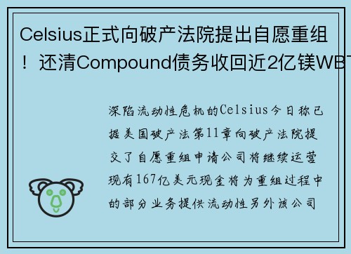 Celsius正式向破产法院提出自愿重组！还清Compound债务收回近2亿镁WBTC