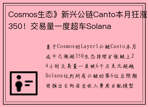 Cosmos生态》新兴公链Canto本月狂涨350！交易量一度超车Solana