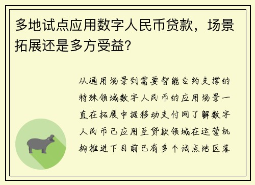 多地试点应用数字人民币贷款，场景拓展还是多方受益？