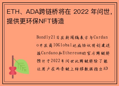 ETH、ADA跨链桥将在 2022 年问世，提供更环保NFT铸造