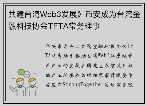 共建台湾Web3发展》币安成为台湾金融科技协会TFTA常务理事