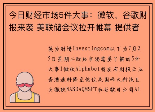 今日财经市场5件大事：微软、谷歌财报来袭 美联储会议拉开帷幕 提供者 Investingcom