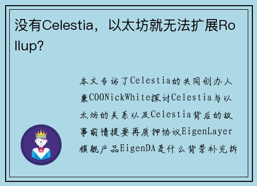 没有Celestia，以太坊就无法扩展Rollup？