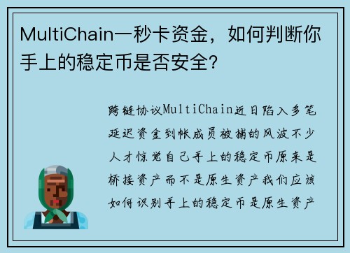 MultiChain一秒卡资金，如何判断你手上的稳定币是否安全？