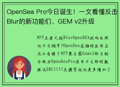 OpenSea Pro今日诞生！一文看懂反击Blur的新功能们、GEM v2升级