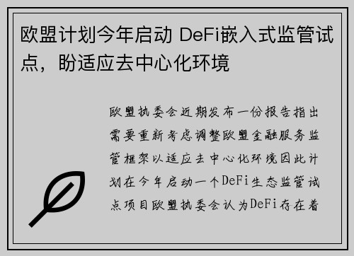 欧盟计划今年启动 DeFi嵌入式监管试点，盼适应去中心化环境