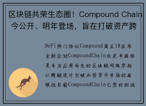 区块链共荣生态圈！Compound Chain 今公开、明年登场，旨在打破资产跨链痛点