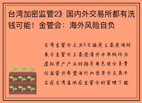 台湾加密监管2》国内外交易所都有洗钱可能！金管会：海外风险自负