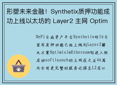 形塑未来金融！Synthetix质押功能成功上线以太坊的 Layer2 主网 Optimism