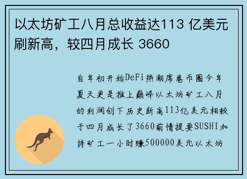 以太坊矿工八月总收益达113 亿美元刷新高，较四月成长 3660