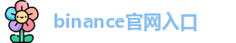 binance官网入口